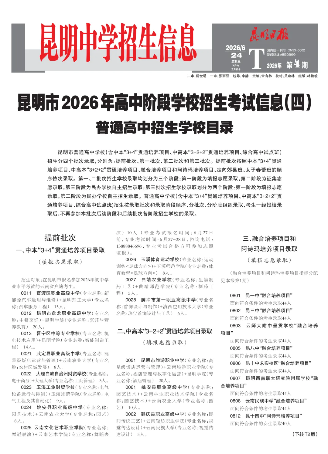 2026 昆明中考招生报第四期重磅出炉!提前批、第三批招生政策大幅调整,考生家长速看!-第3张图片-四季读书网