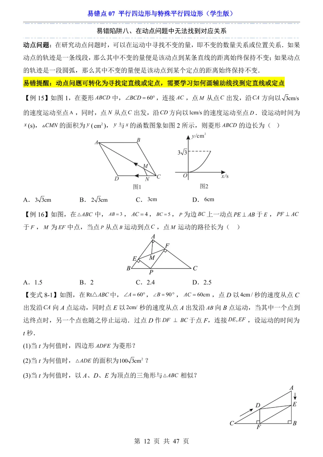 中考专项数学易错点07 平行四边形与特殊平行四边形-第15张图片-四季读书网