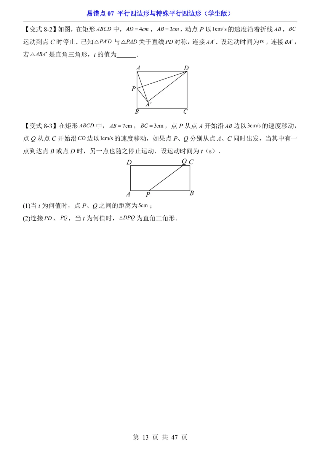 中考专项数学易错点07 平行四边形与特殊平行四边形-第16张图片-四季读书网