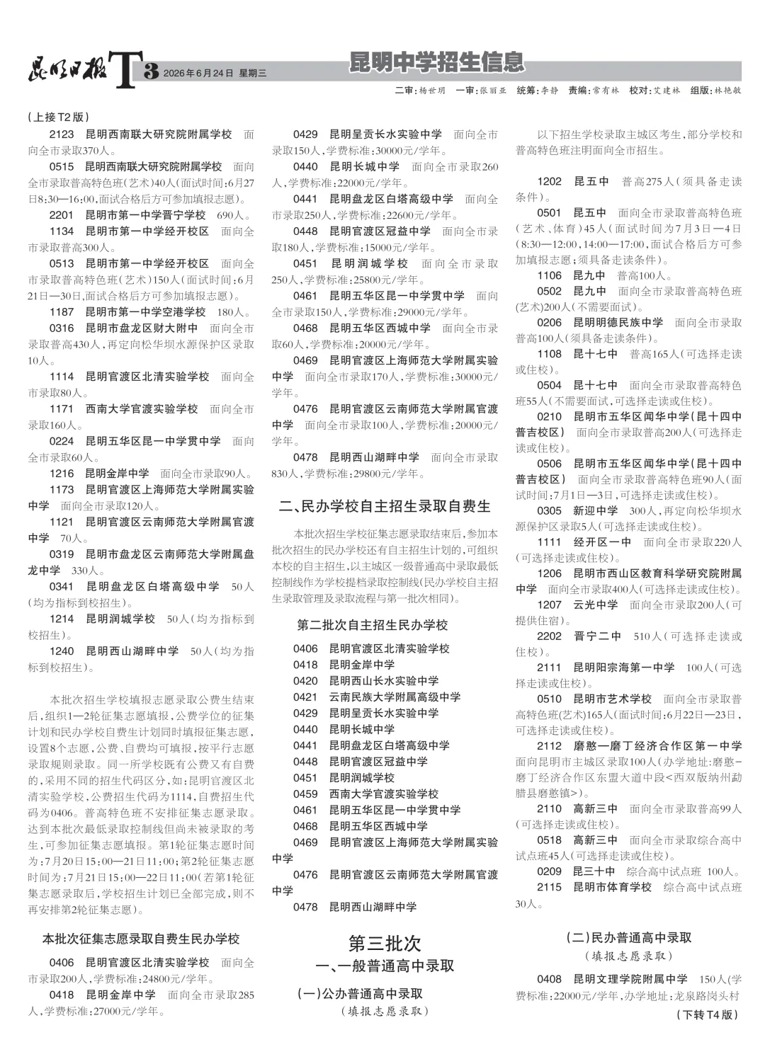 2026 昆明中考招生报第四期重磅出炉!提前批、第三批招生政策大幅调整,考生家长速看!-第5张图片-四季读书网
