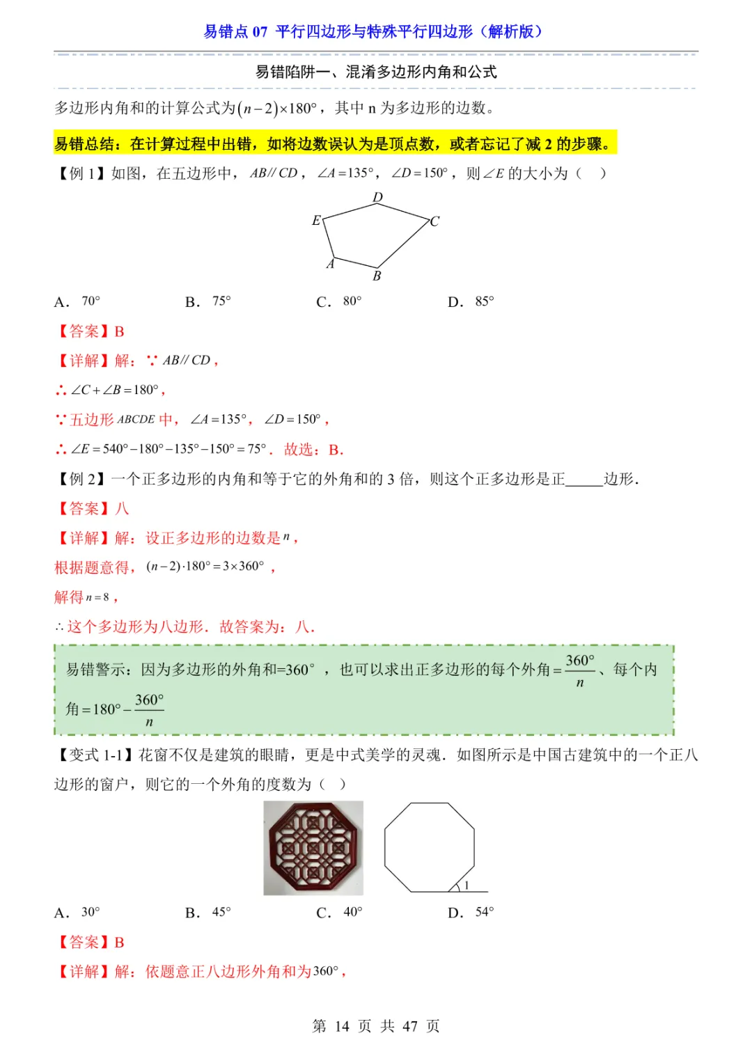 中考专项数学易错点07 平行四边形与特殊平行四边形-第17张图片-四季读书网