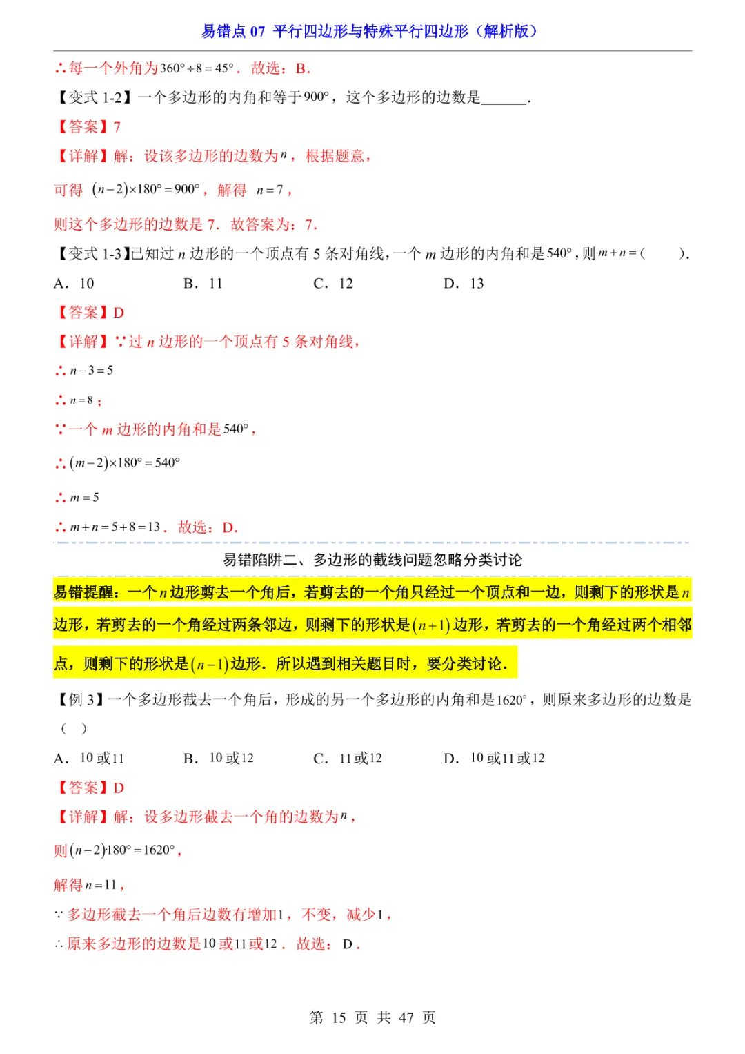 中考专项数学易错点07 平行四边形与特殊平行四边形-第18张图片-四季读书网