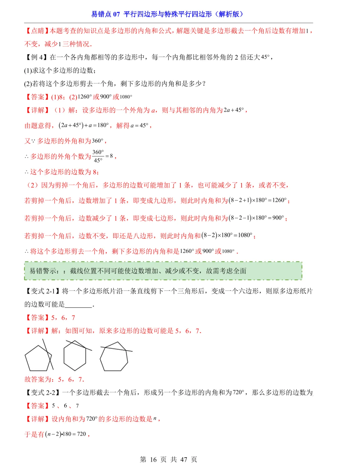 中考专项数学易错点07 平行四边形与特殊平行四边形-第19张图片-四季读书网