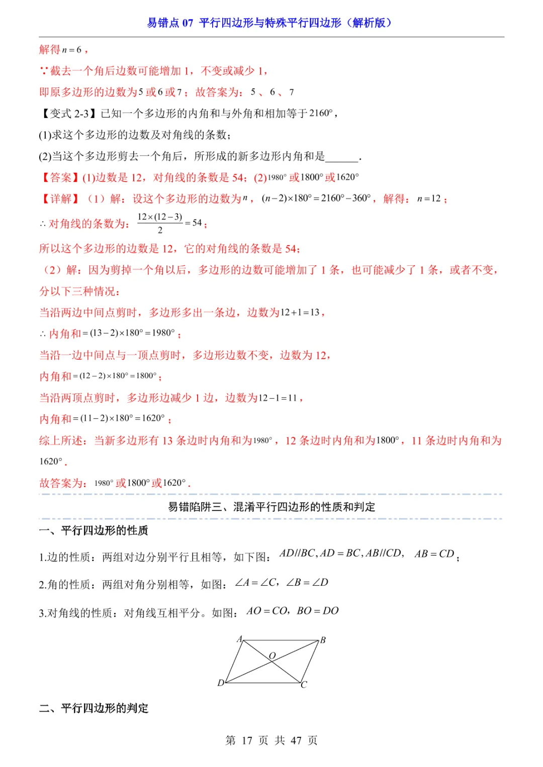 中考专项数学易错点07 平行四边形与特殊平行四边形-第20张图片-四季读书网