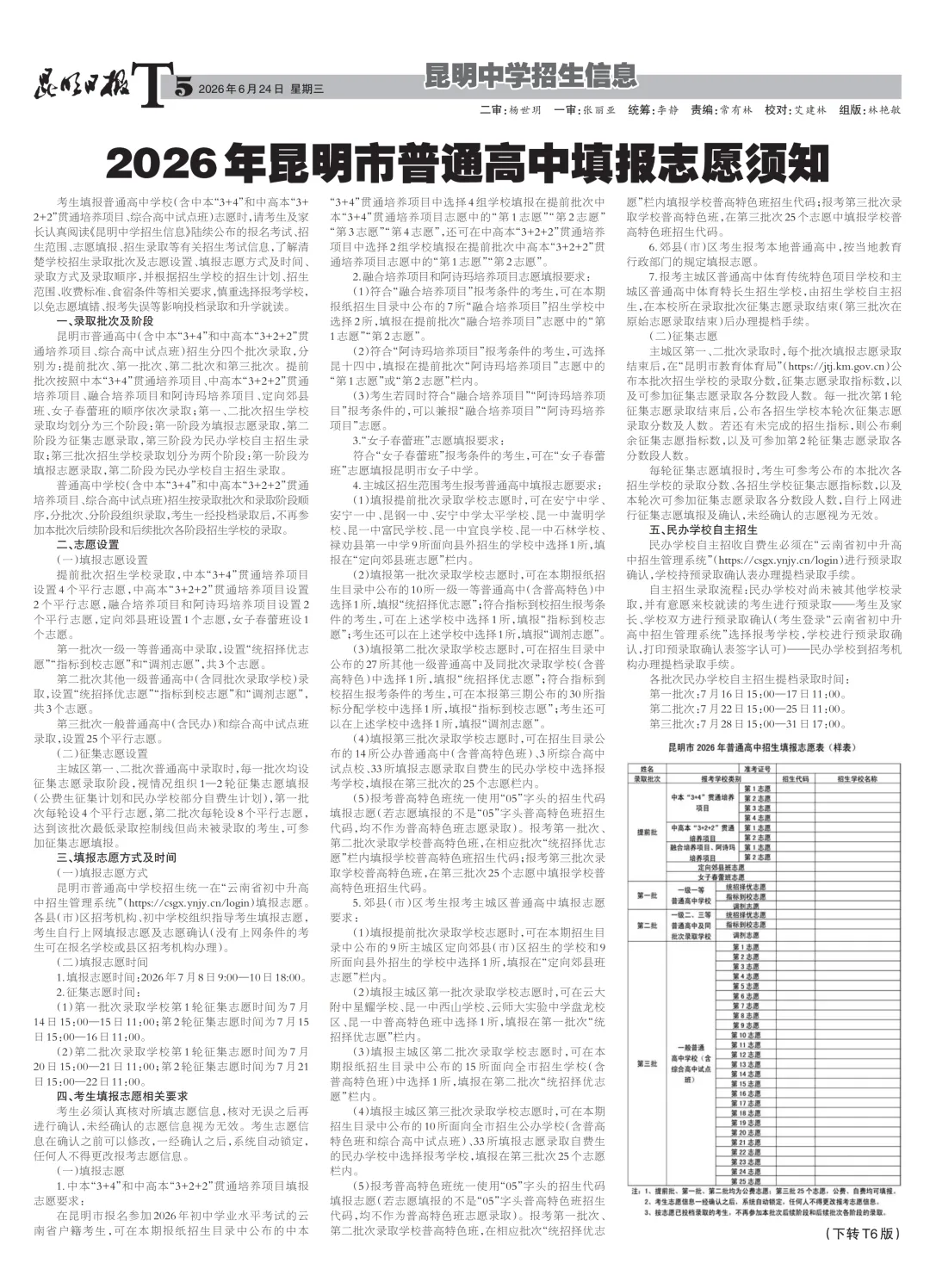 2026 昆明中考招生报第四期重磅出炉!提前批、第三批招生政策大幅调整,考生家长速看!-第7张图片-四季读书网