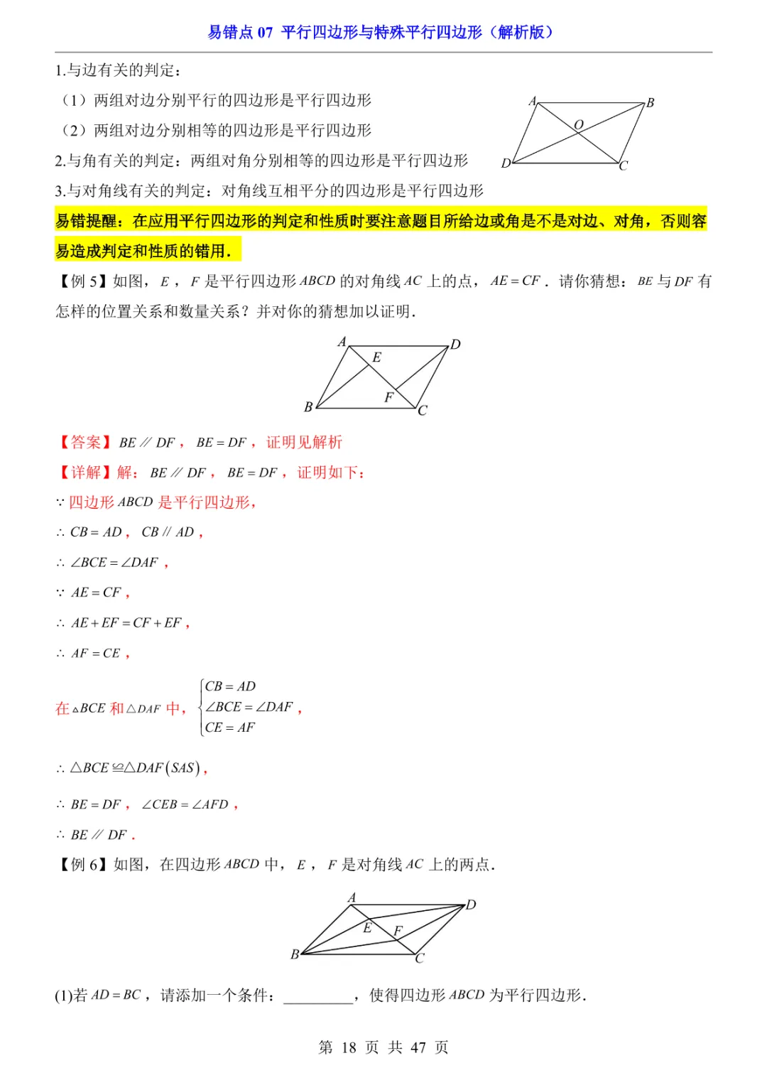 中考专项数学易错点07 平行四边形与特殊平行四边形-第21张图片-四季读书网