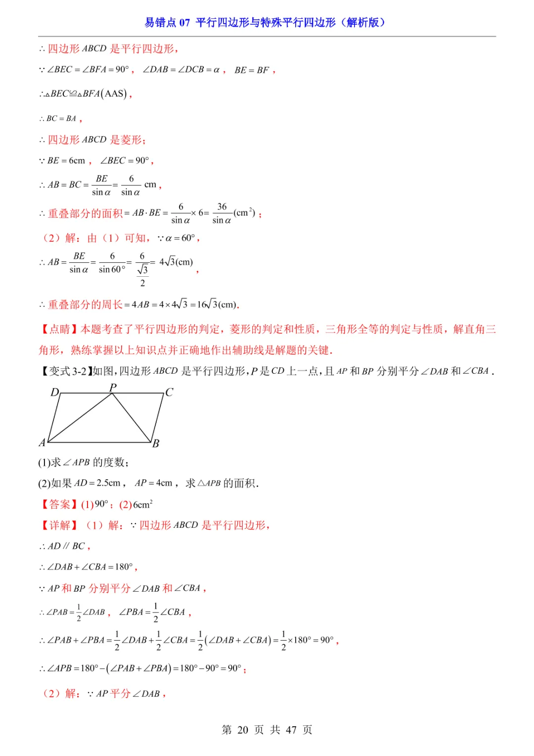 中考专项数学易错点07 平行四边形与特殊平行四边形-第23张图片-四季读书网