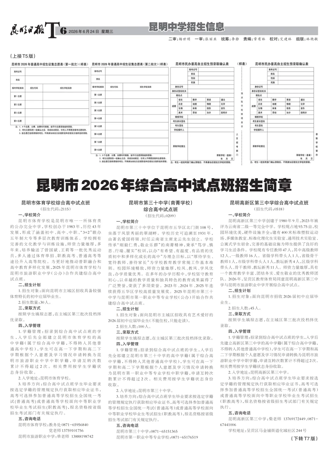 2026 昆明中考招生报第四期重磅出炉!提前批、第三批招生政策大幅调整,考生家长速看!-第8张图片-四季读书网