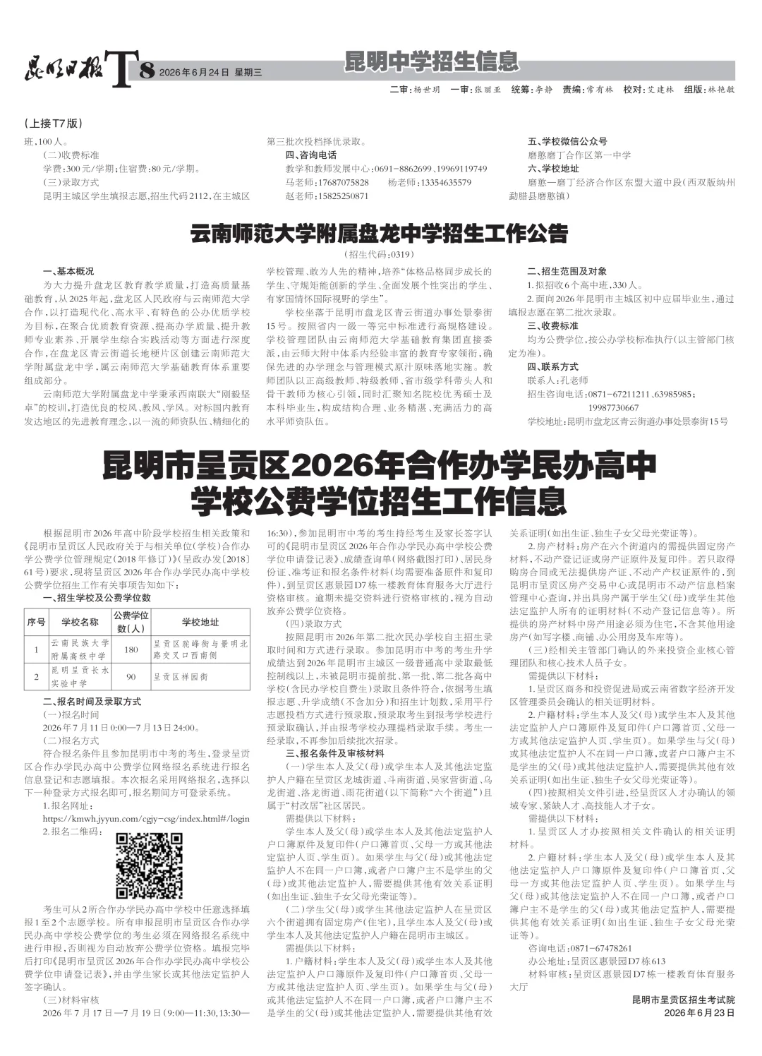 2026 昆明中考招生报第四期重磅出炉!提前批、第三批招生政策大幅调整,考生家长速看!-第10张图片-四季读书网