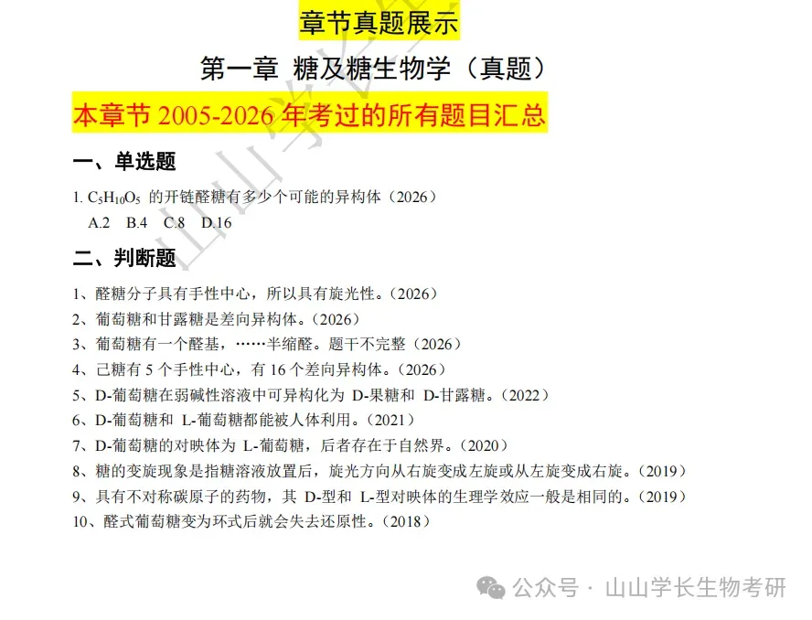 27山东大学生物考研真题册(章节+年份分册)-第8张图片-四季读书网