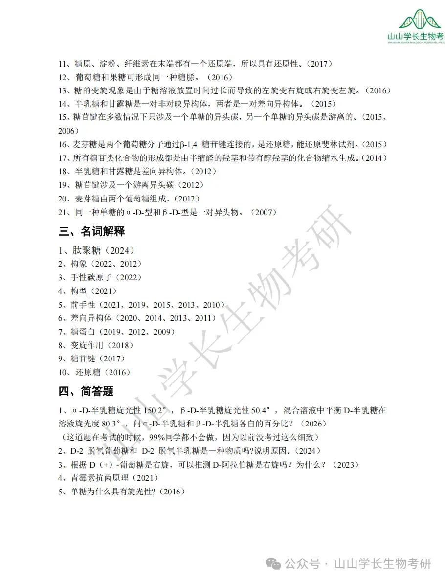 27山东大学生物考研真题册(章节+年份分册)-第9张图片-四季读书网