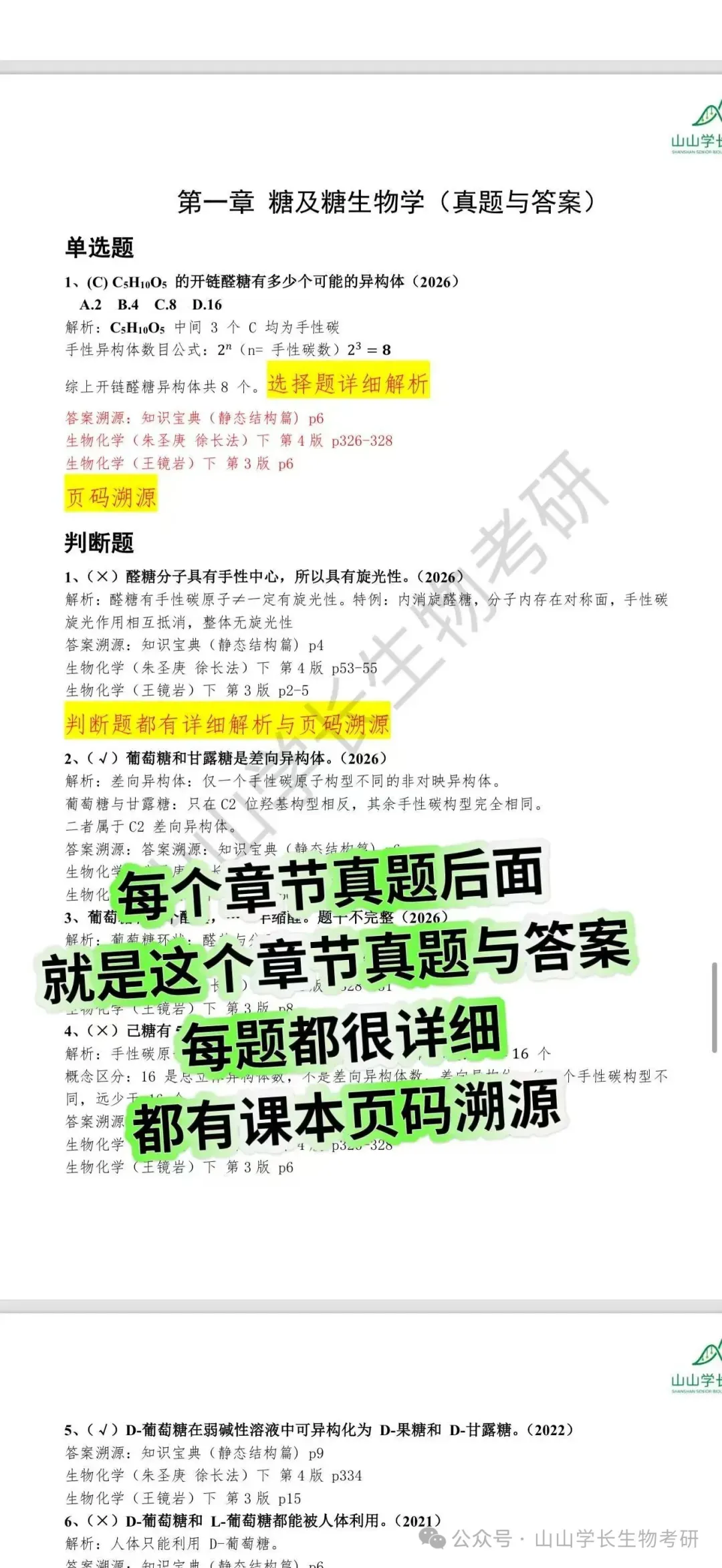 27山东大学生物考研真题册(章节+年份分册)-第10张图片-四季读书网