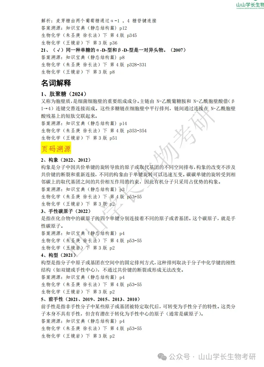 27山东大学生物考研真题册(章节+年份分册)-第12张图片-四季读书网