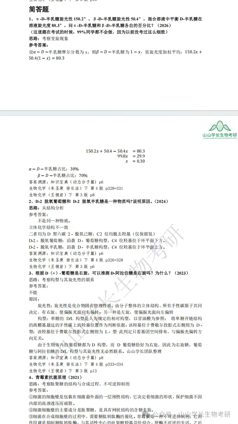 27山东大学生物考研真题册(章节+年份分册)-第13张图片-四季读书网