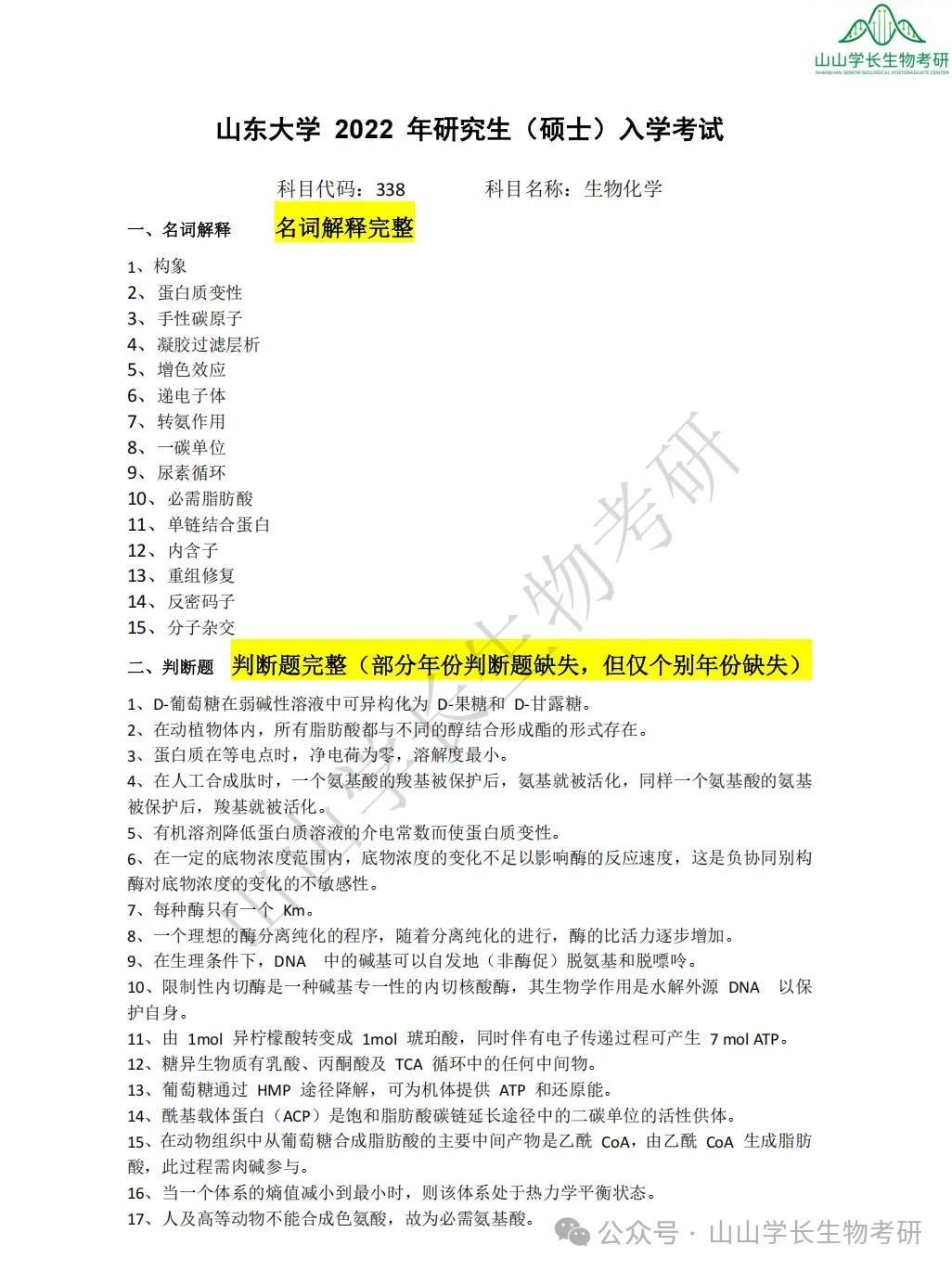 27山东大学生物考研真题册(章节+年份分册)-第14张图片-四季读书网
