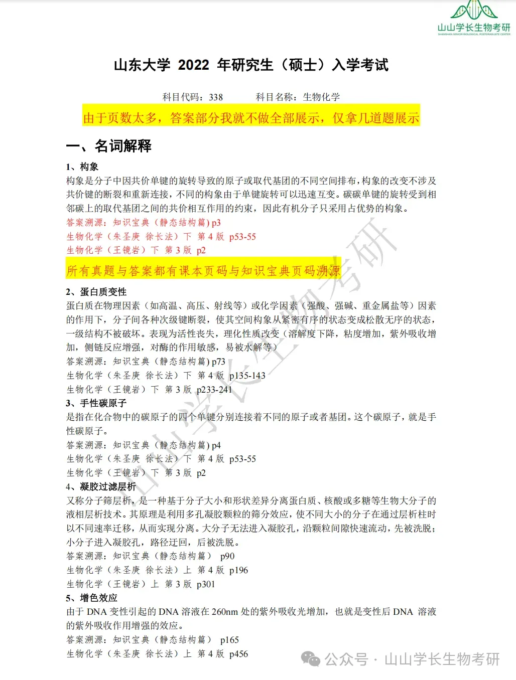 27山东大学生物考研真题册(章节+年份分册)-第16张图片-四季读书网