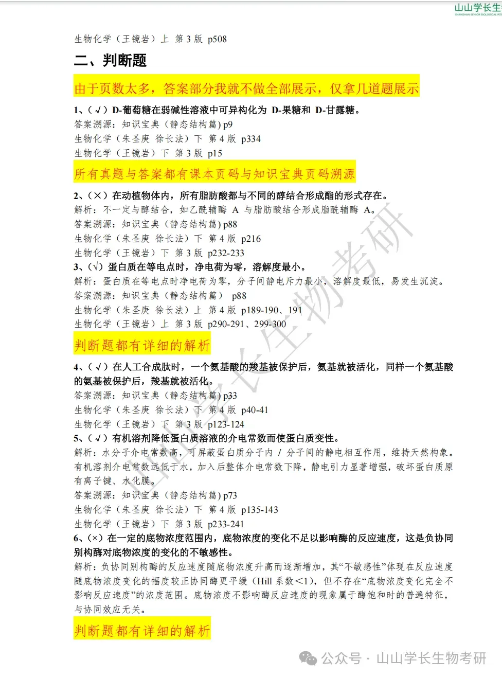 27山东大学生物考研真题册(章节+年份分册)-第17张图片-四季读书网