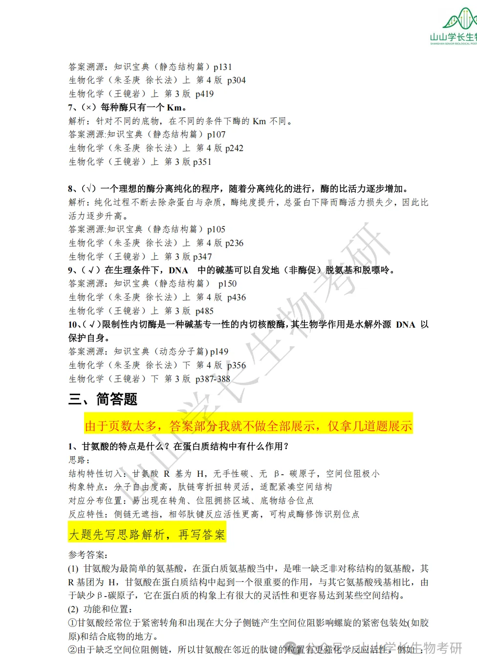 27山东大学生物考研真题册(章节+年份分册)-第18张图片-四季读书网