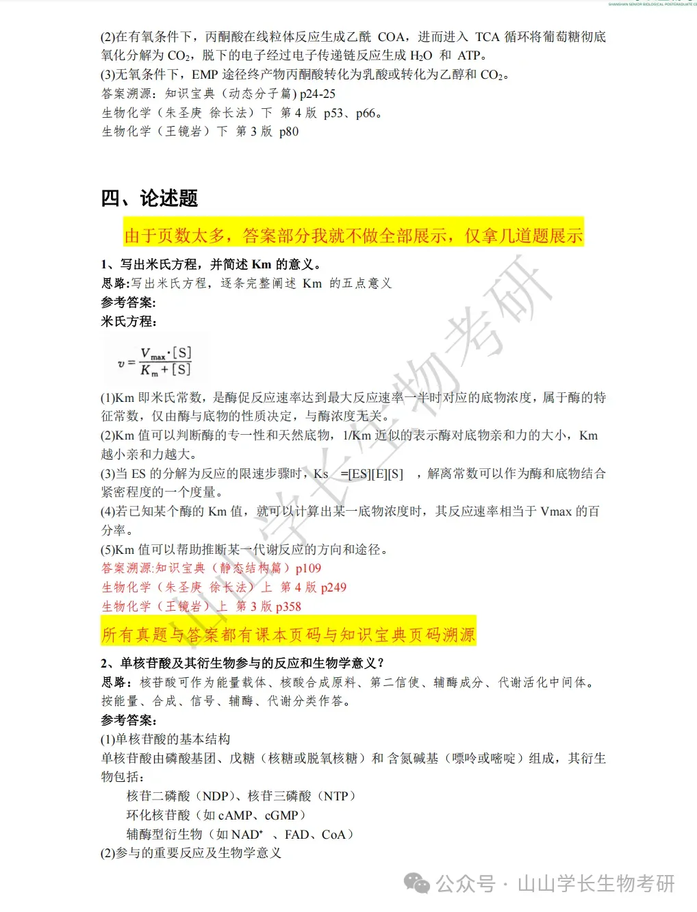 27山东大学生物考研真题册(章节+年份分册)-第19张图片-四季读书网