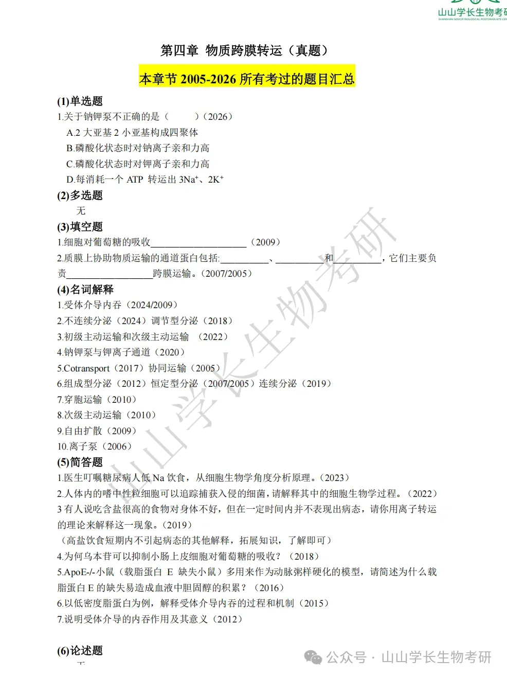 27山东大学生物考研真题册(章节+年份分册)-第20张图片-四季读书网