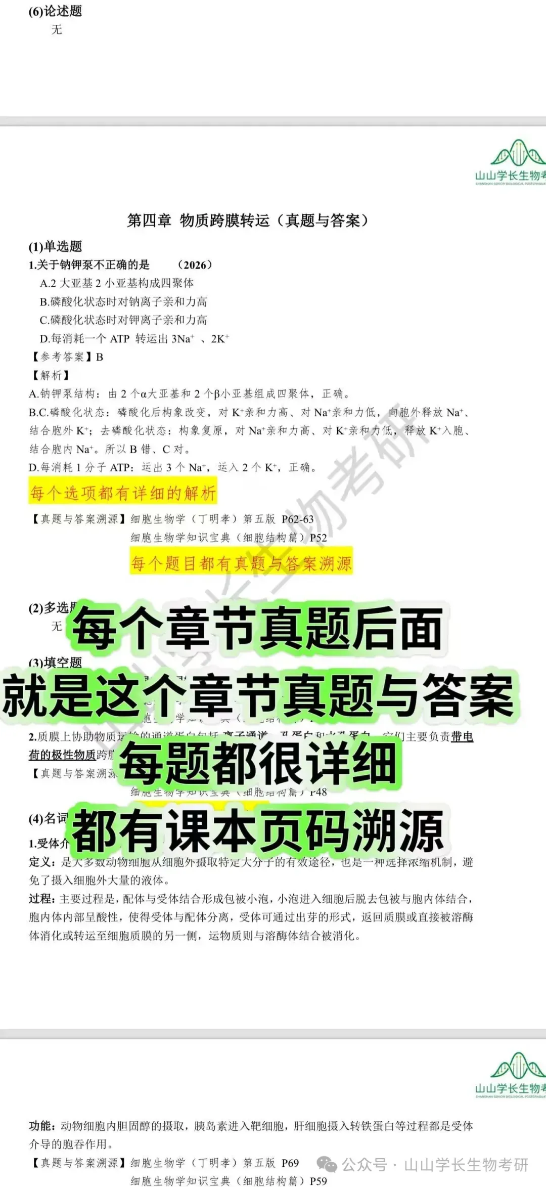 27山东大学生物考研真题册(章节+年份分册)-第21张图片-四季读书网