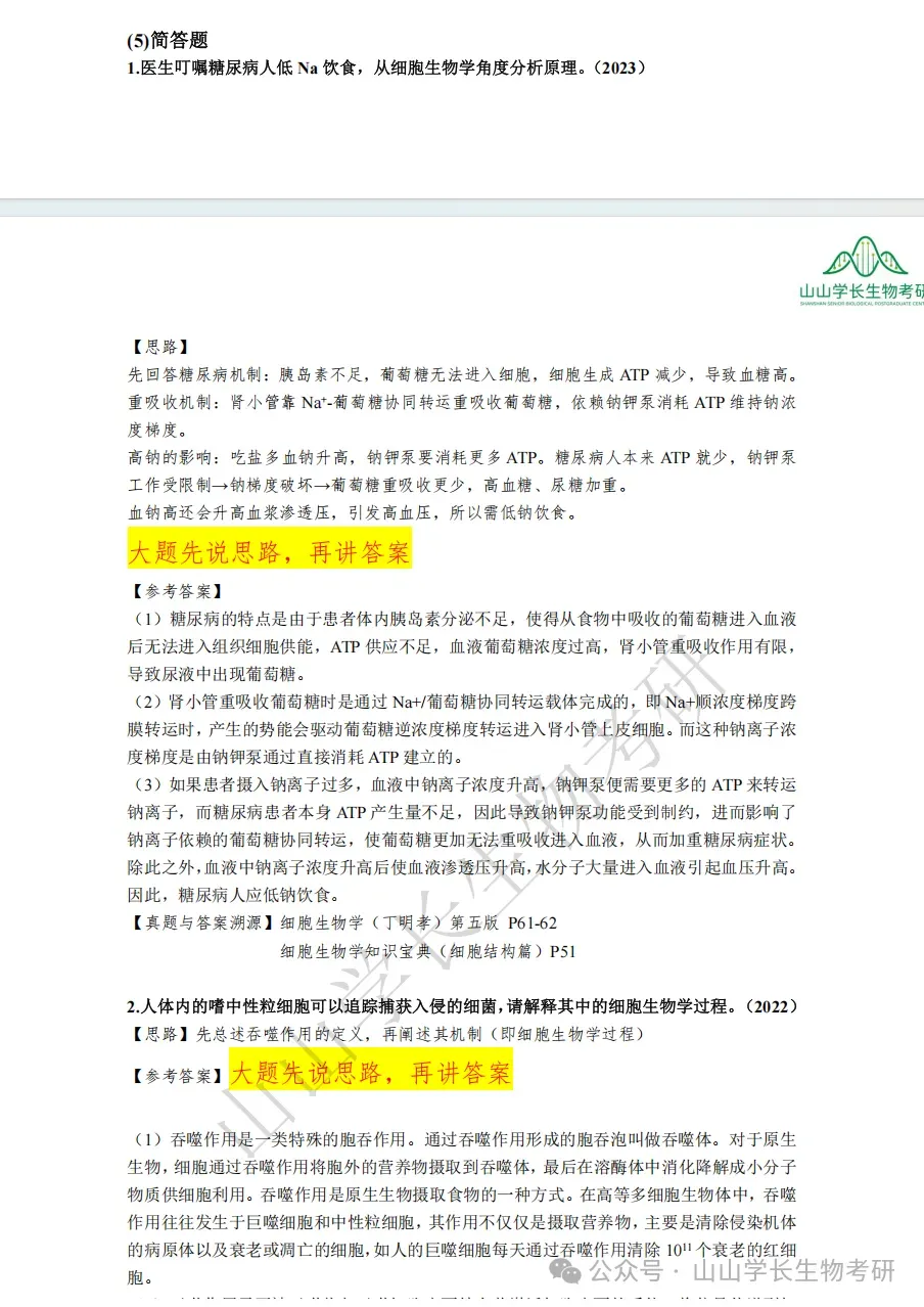 27山东大学生物考研真题册(章节+年份分册)-第24张图片-四季读书网