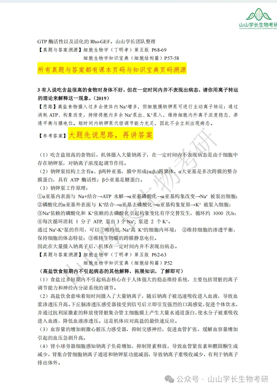 27山东大学生物考研真题册(章节+年份分册)-第25张图片-四季读书网