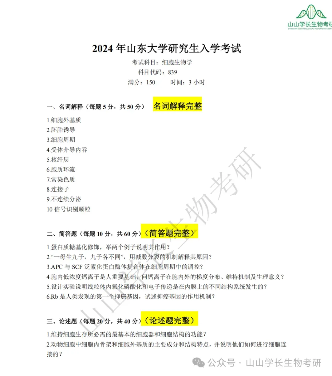 27山东大学生物考研真题册(章节+年份分册)-第26张图片-四季读书网