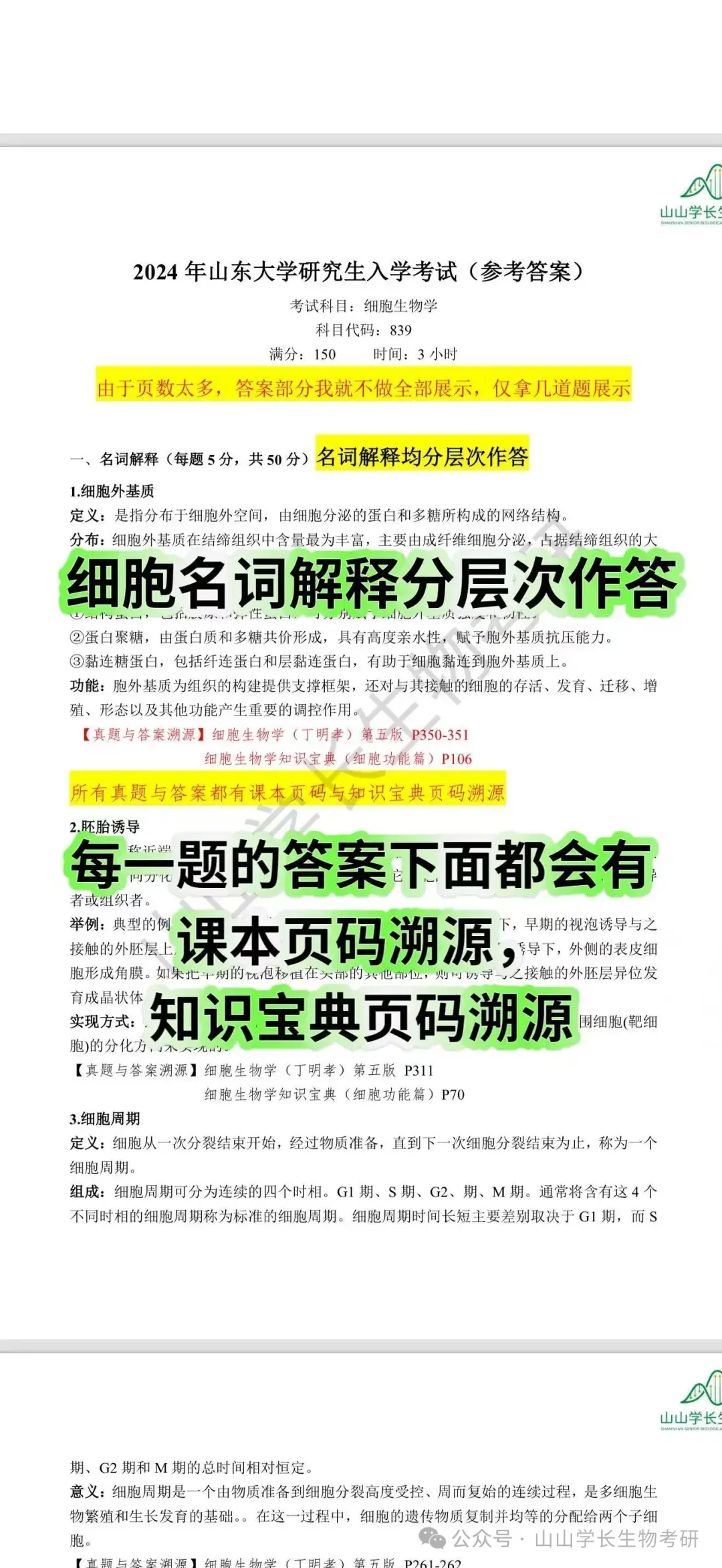 27山东大学生物考研真题册(章节+年份分册)-第27张图片-四季读书网