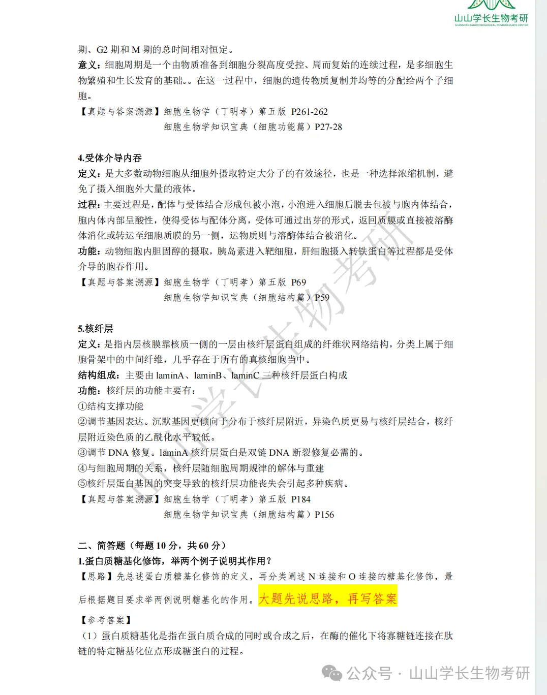 27山东大学生物考研真题册(章节+年份分册)-第28张图片-四季读书网