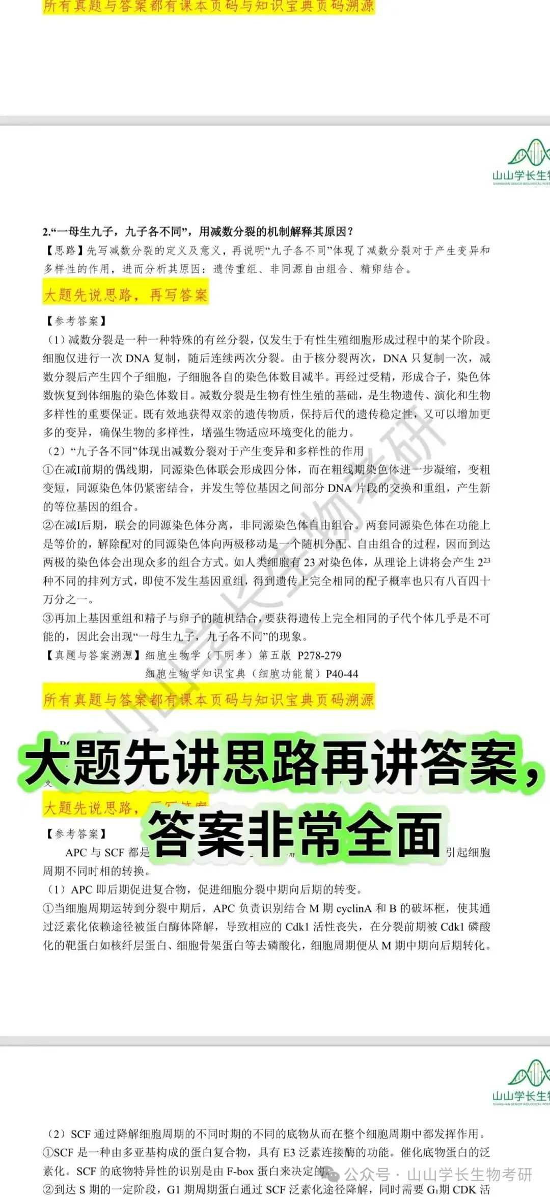 27山东大学生物考研真题册(章节+年份分册)-第30张图片-四季读书网