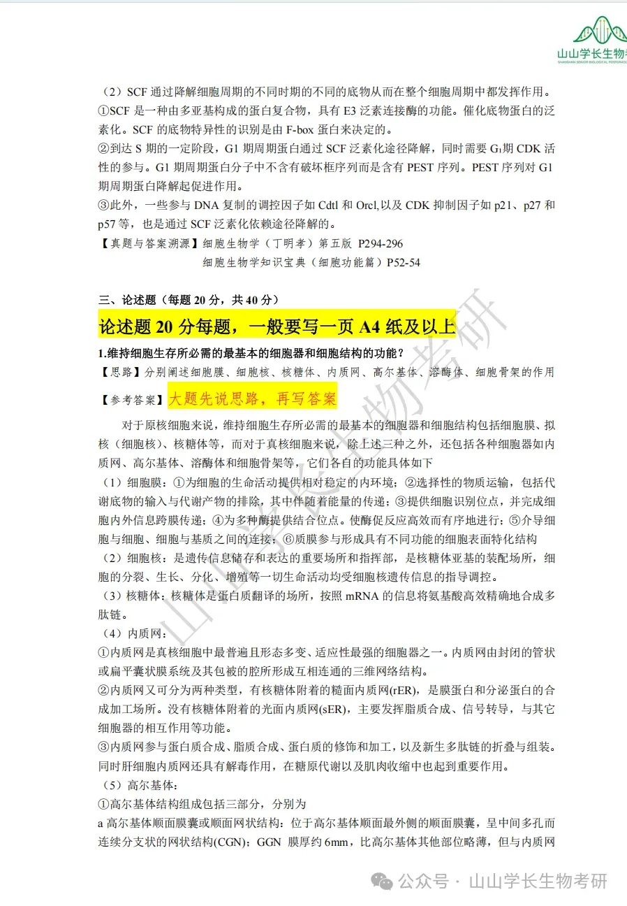 27山东大学生物考研真题册(章节+年份分册)-第31张图片-四季读书网