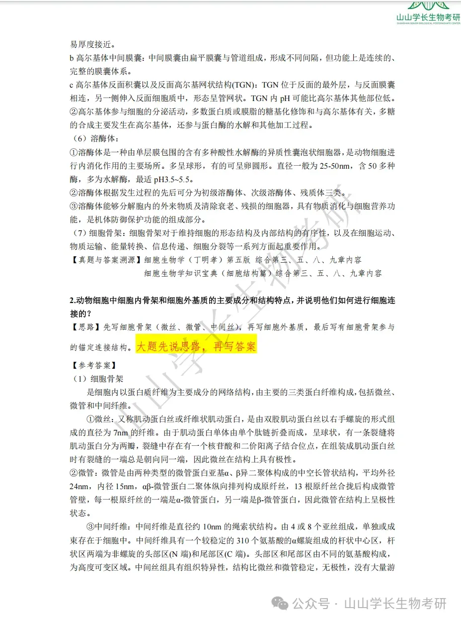 27山东大学生物考研真题册(章节+年份分册)-第32张图片-四季读书网