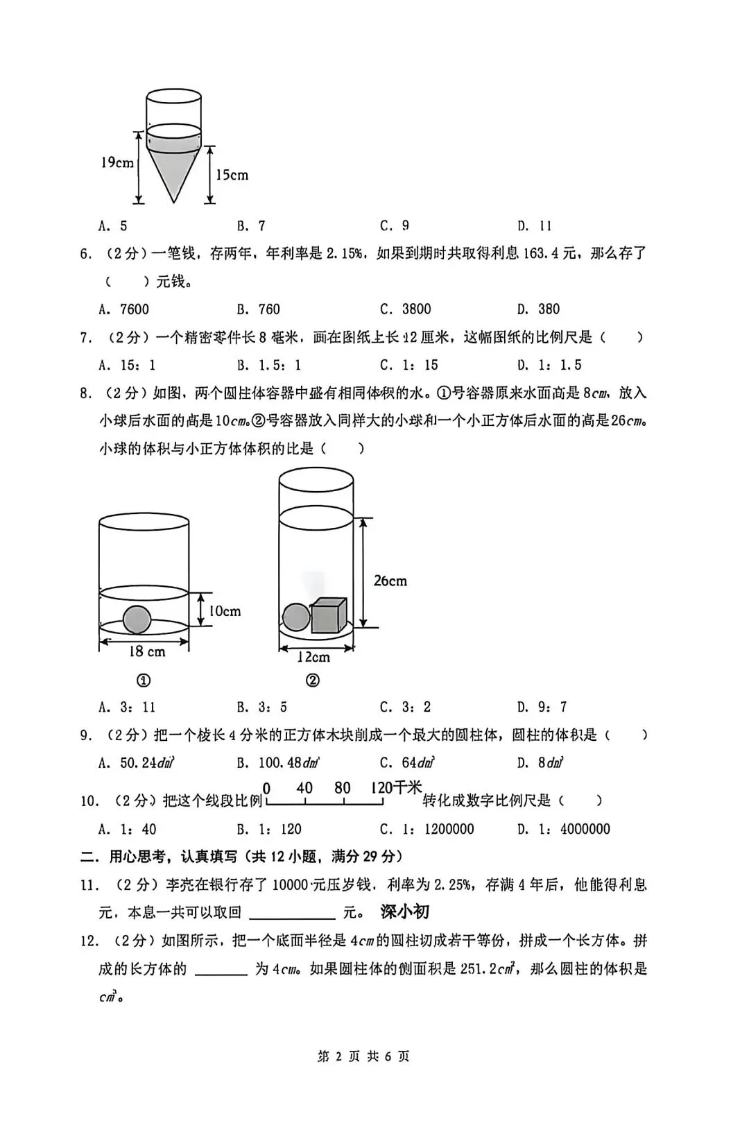 2026小升初数学下册真题卷-第2张图片-四季读书网