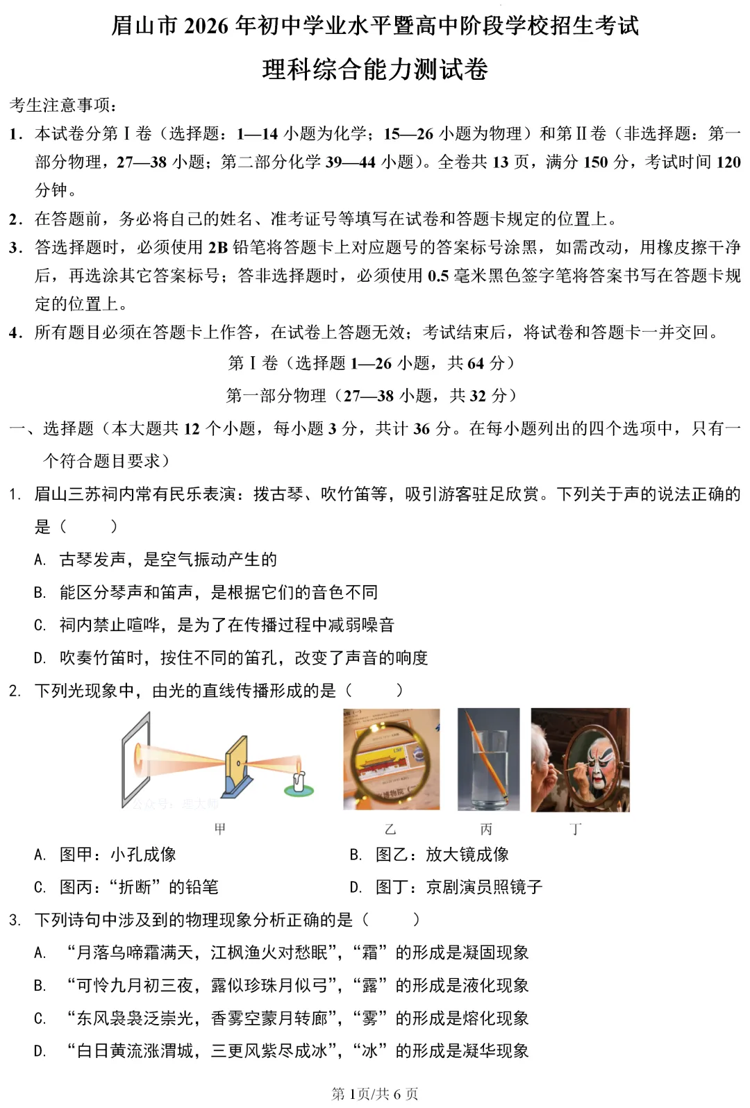 中考真题 | 四川省眉山市2026年初中学业水平暨高中阶段学校招生考试物理试题-第2张图片-四季读书网