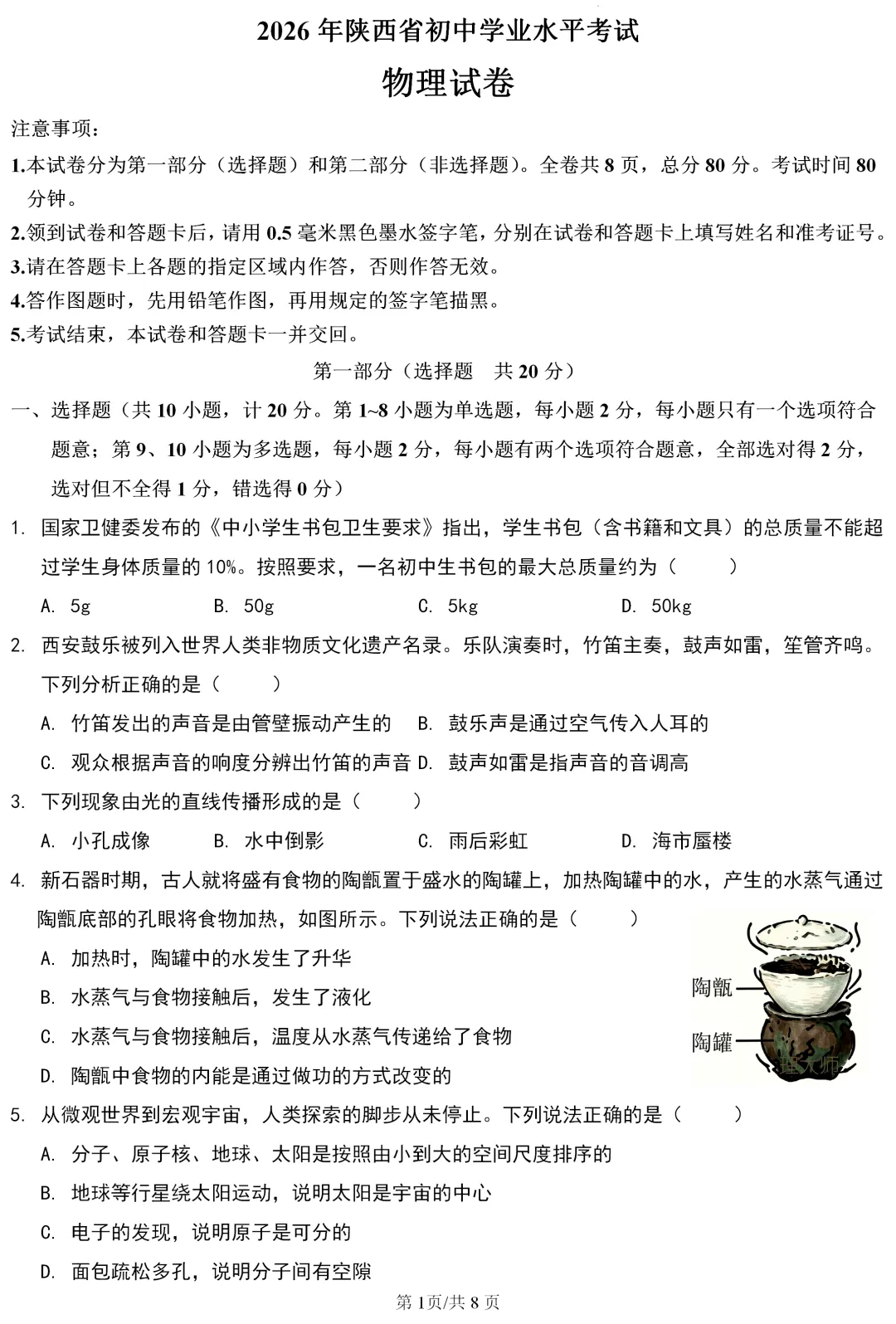 中考真题 | 陕西省2026年初中学业水平考试物理试题-第2张图片-四季读书网