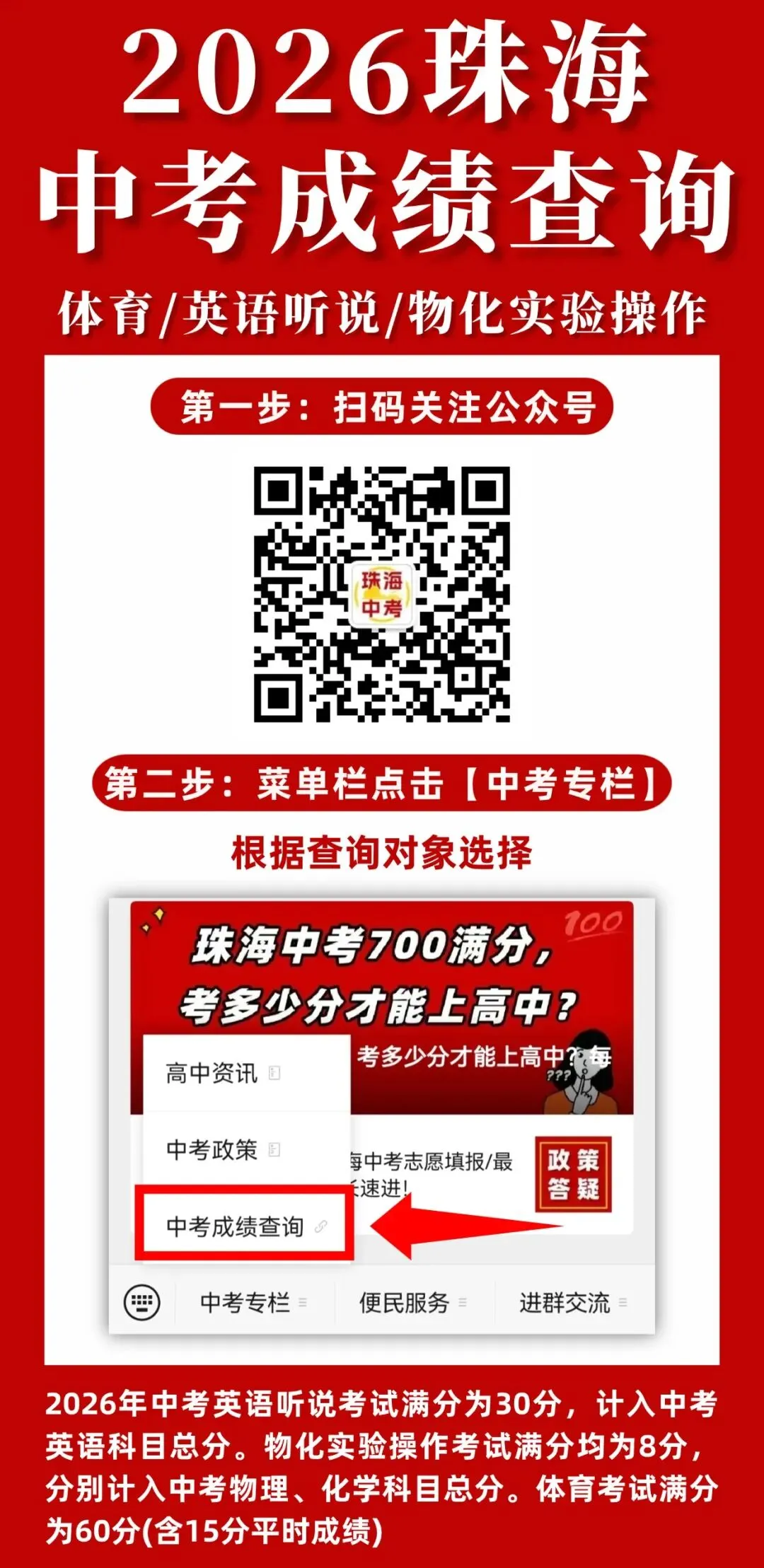 成绩已出!珠海中考体育/英语听说/物化实验成绩!快速查分入口→-第7张图片-四季读书网