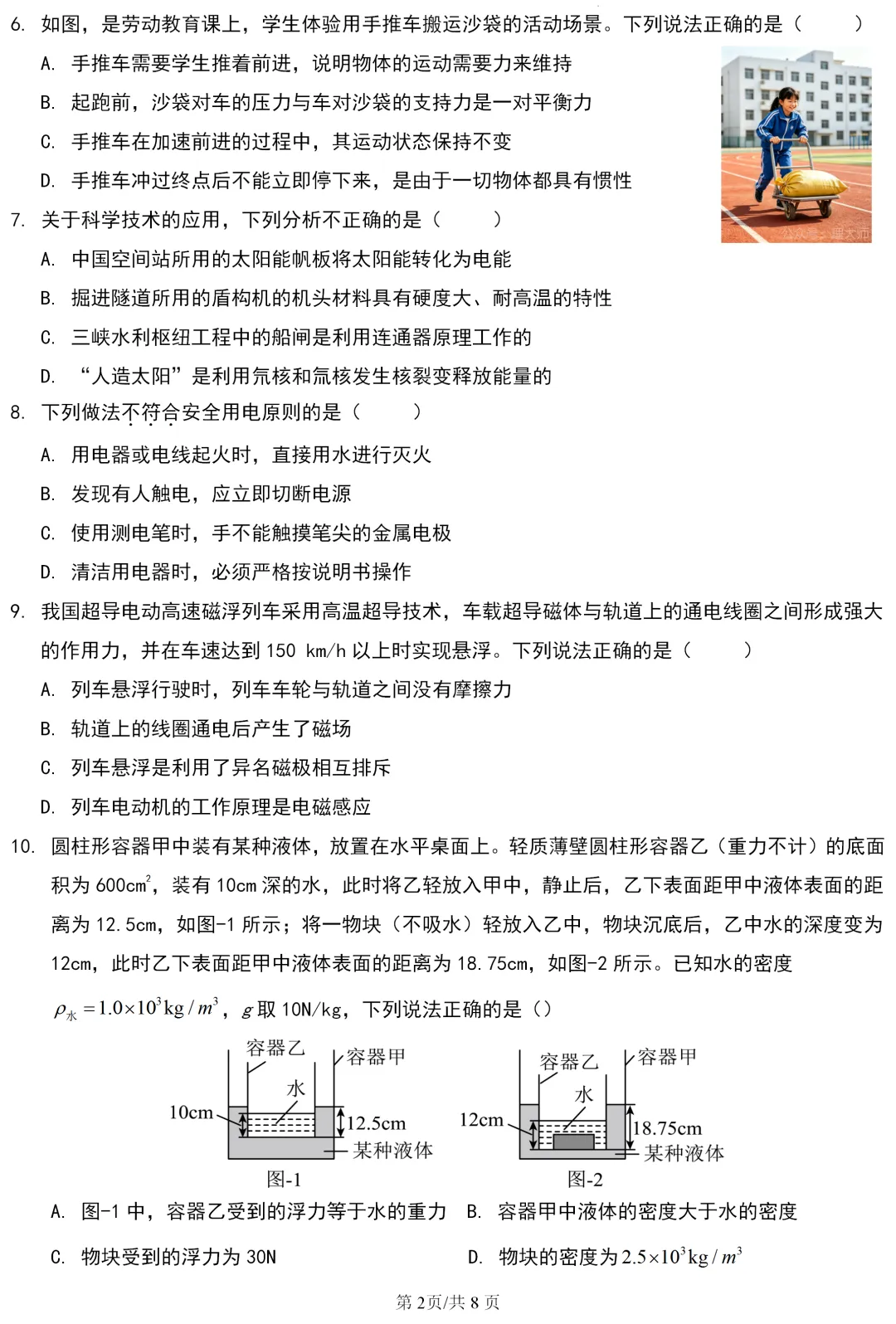 中考真题 | 陕西省2026年初中学业水平考试物理试题-第3张图片-四季读书网