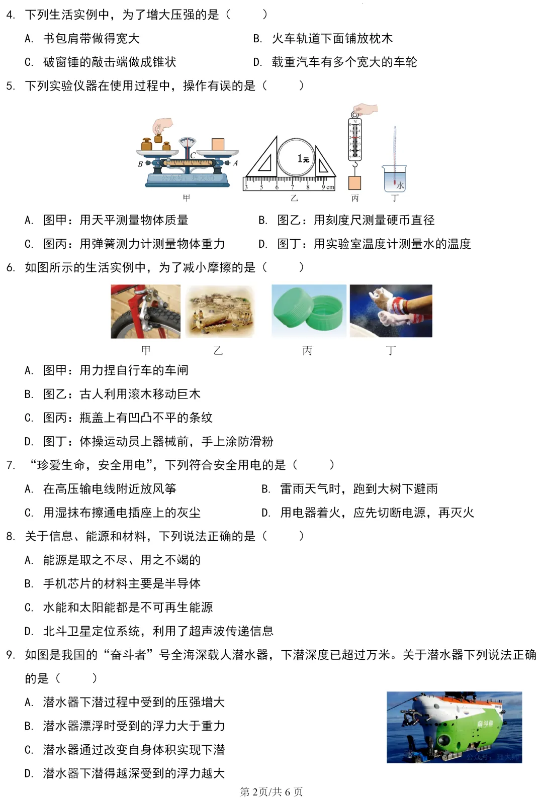 中考真题 | 四川省眉山市2026年初中学业水平暨高中阶段学校招生考试物理试题-第3张图片-四季读书网