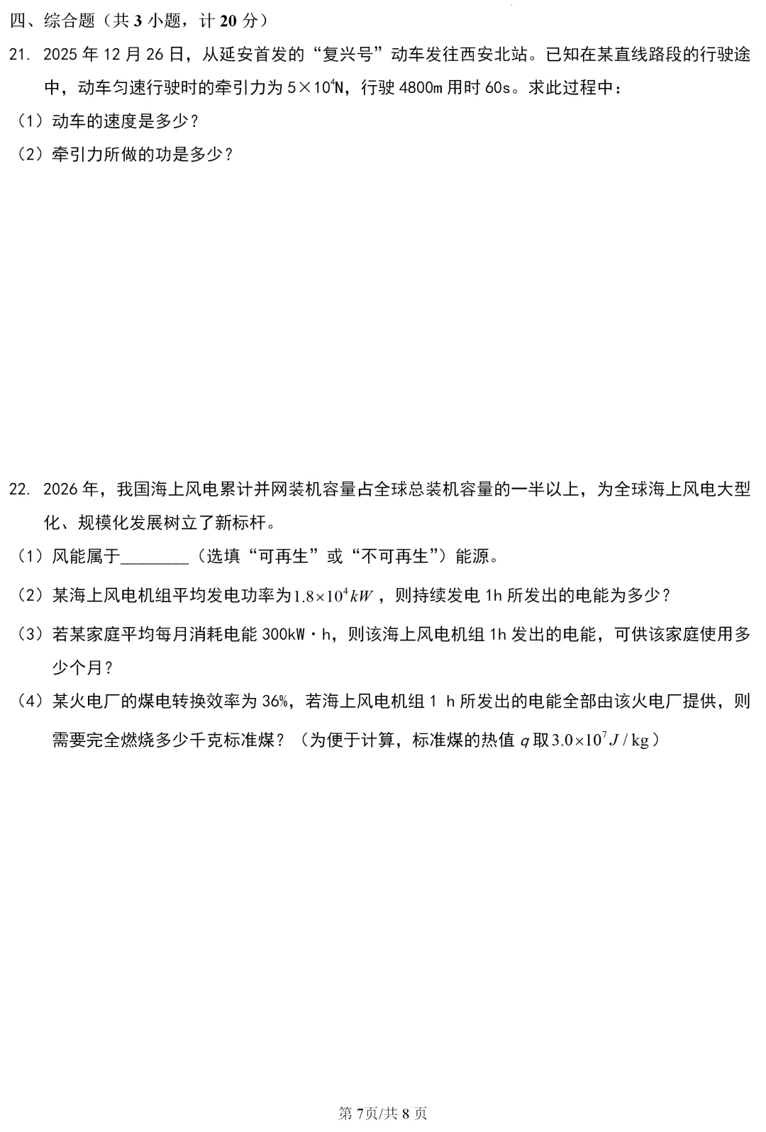 中考真题 | 陕西省2026年初中学业水平考试物理试题-第8张图片-四季读书网