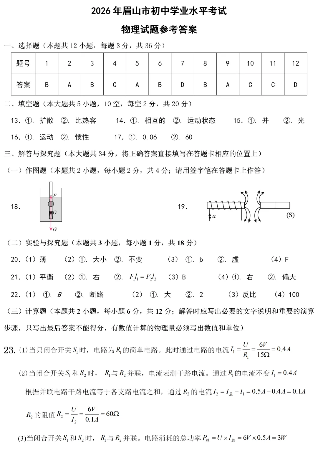 中考真题 | 四川省眉山市2026年初中学业水平暨高中阶段学校招生考试物理试题-第9张图片-四季读书网