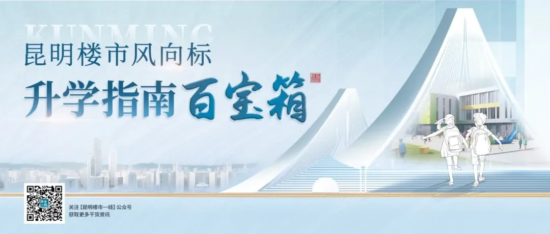 降20分录取!昆明中考配额方案公布,名额增至9452个-第1张图片-四季读书网