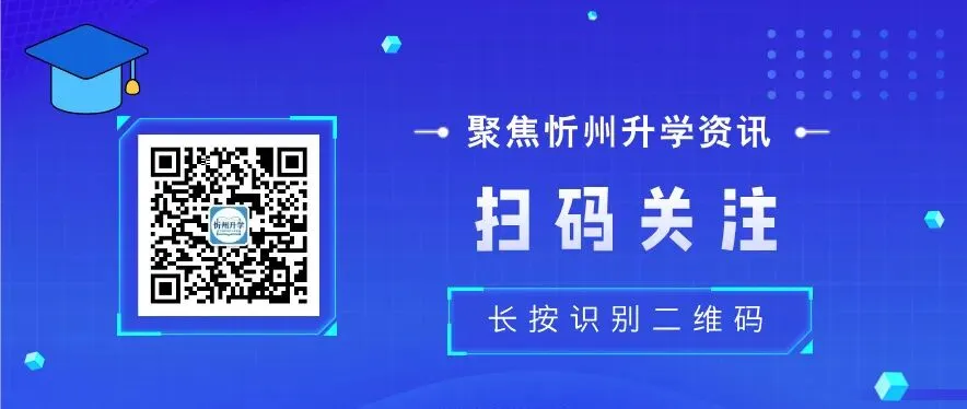 【重磅】忻府区 2026 中考录取率出炉!10852 人抢 7250 个普高学位,你家孩子排第几?-第1张图片-四季读书网