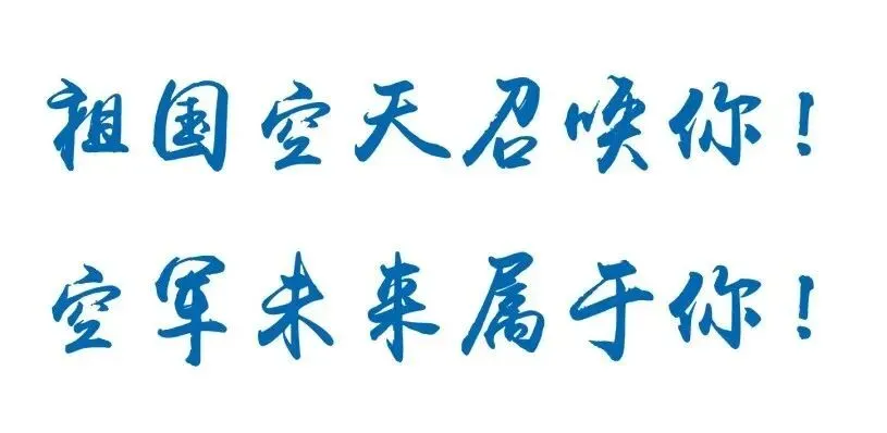 2026年度空军青少年航空学校中考后检测安排(初中毕业生)-第9张图片-四季读书网