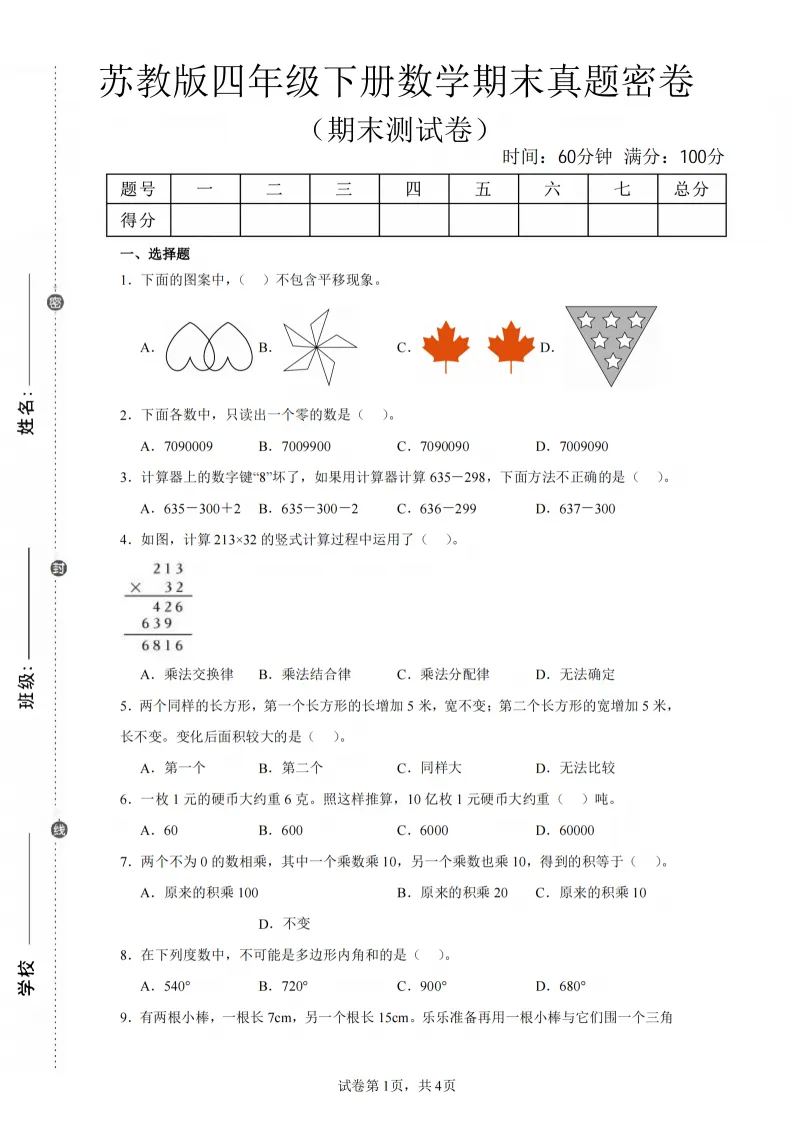 2026春四年级(下)数学期末真题密卷《苏教版》全套电子版可打印-第2张图片-四季读书网