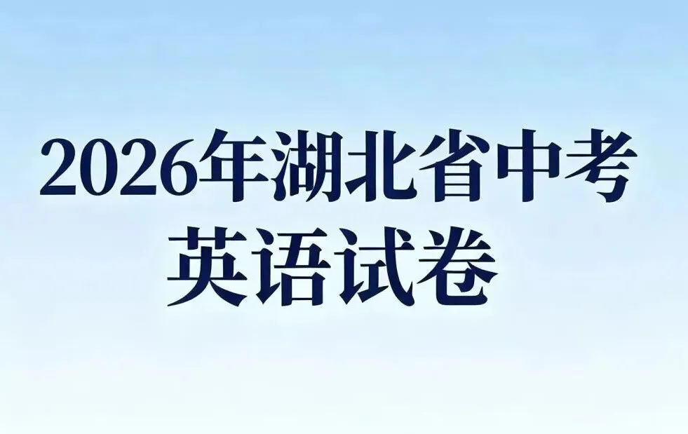 2026年湖北省中考英语试题+解析,附下载链接-第3张图片-四季读书网