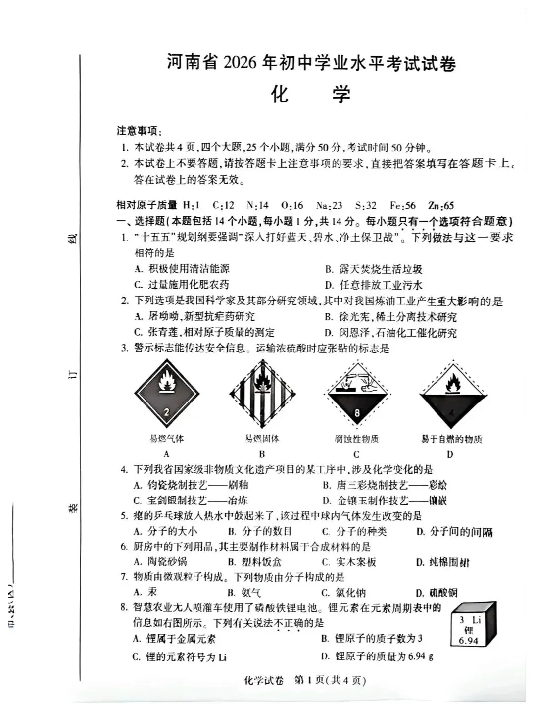 2026年河南中考化学真题及参考答案-第1张图片-四季读书网