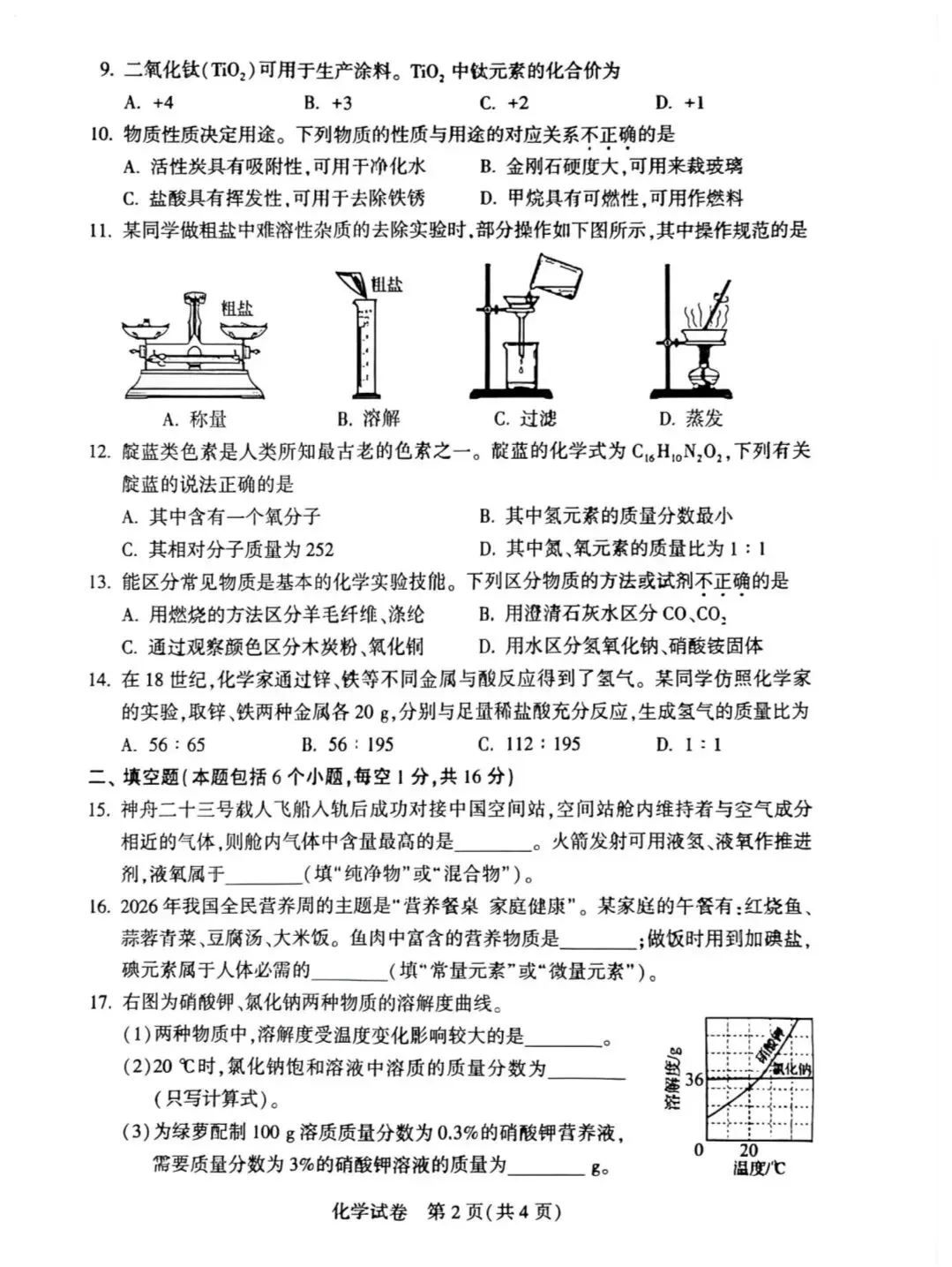 2026年河南中考化学真题及参考答案-第2张图片-四季读书网