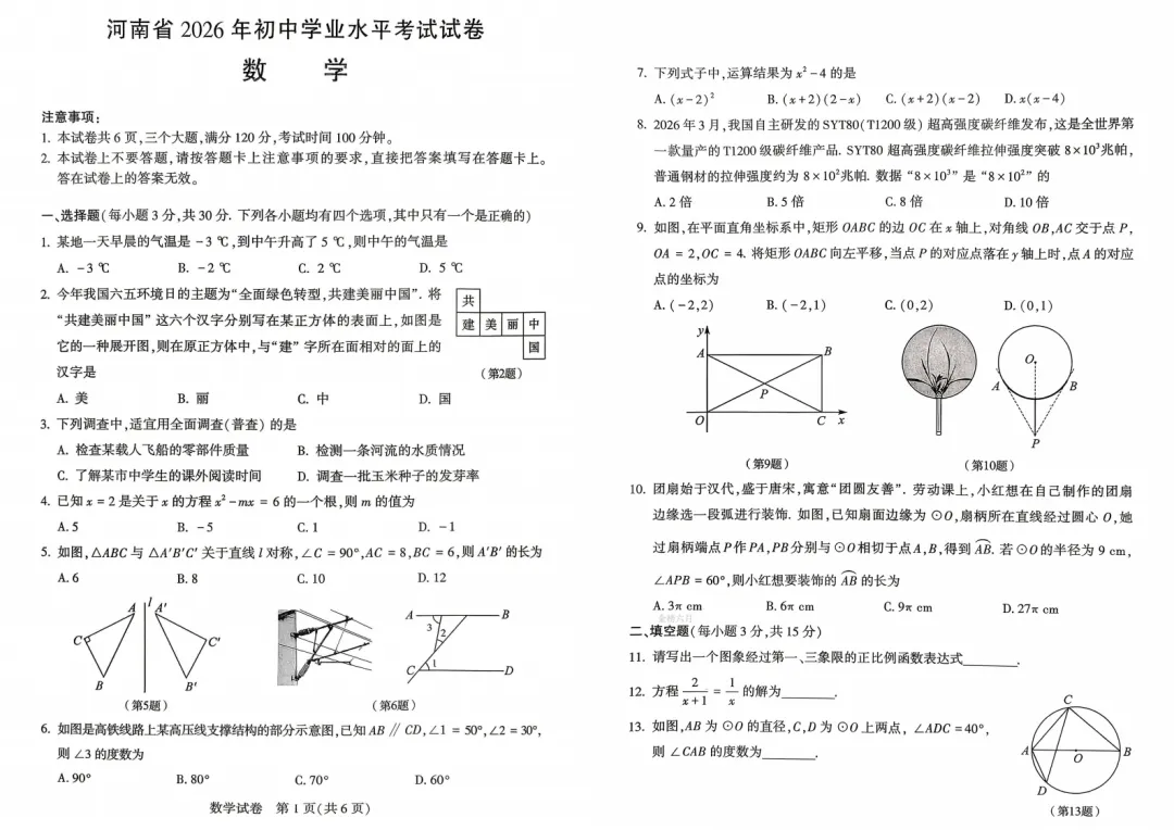 【中考真题】2026年河南中考真题卷及答案(7科)-第6张图片-四季读书网