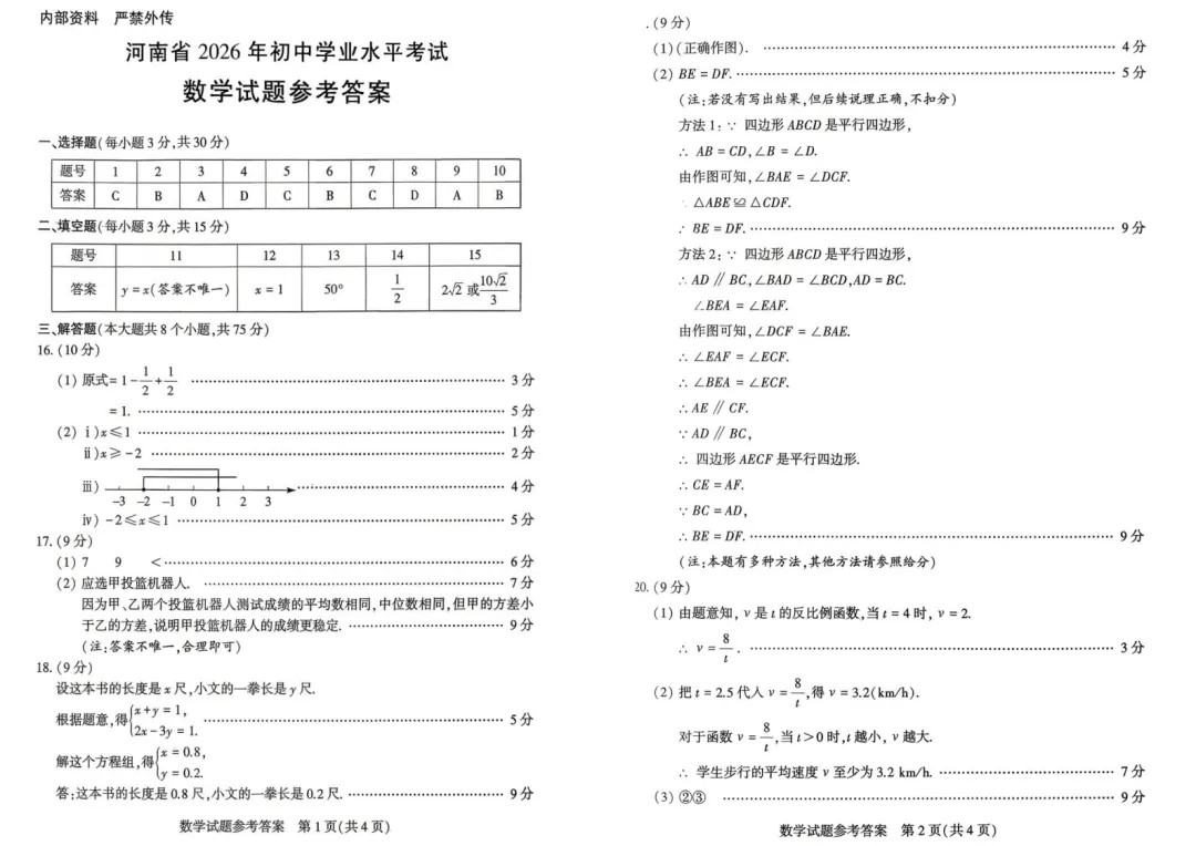 【中考真题】2026年河南中考真题卷及答案(7科)-第9张图片-四季读书网
